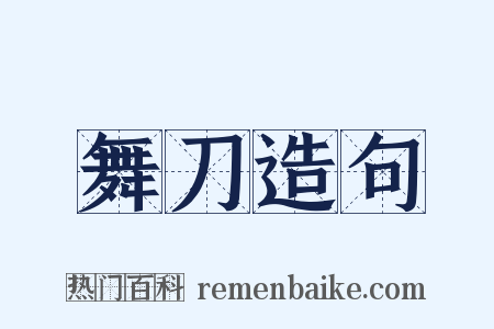 舞刀造句是什么意思的图片